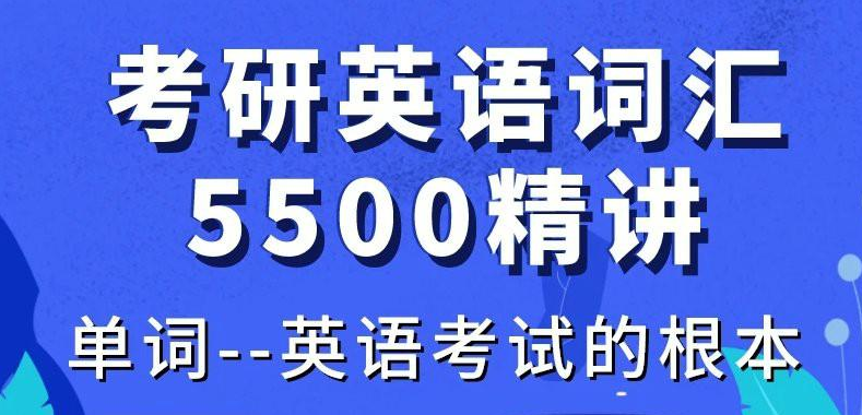 大强考研英语词汇5500课,大强考研英语词汇5500课,职业考证,英语考试,第1张