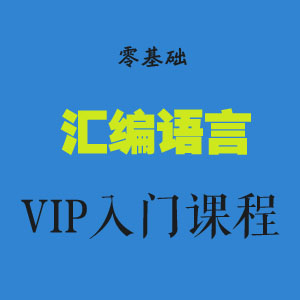 零基础汇编语言VIP入门课程(共26课全),零基础汇编语言VIP入门课程(共26课全),零基础汇编语言VIP入门课程(共26课全),第1张