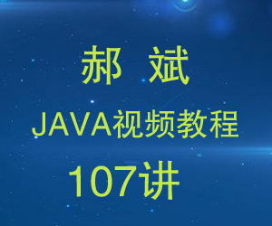 郝斌Java视频教程107讲附源码,郝斌Java视频教程107讲附源码,郝斌Java视频教程107讲附源码,第1张