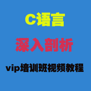 全套C语言深入剖析vip培训班视频教程,全套C语言深入剖析vip培训班视频教程,全套C语言深入剖析vip培训班视频教程,第1张