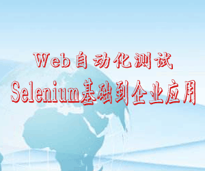 Web自动化测试 Selenium基础到企业应用,Web自动化测试 Selenium基础到企业应用,Web自动化测试 Selenium基础到企业应用,第1张