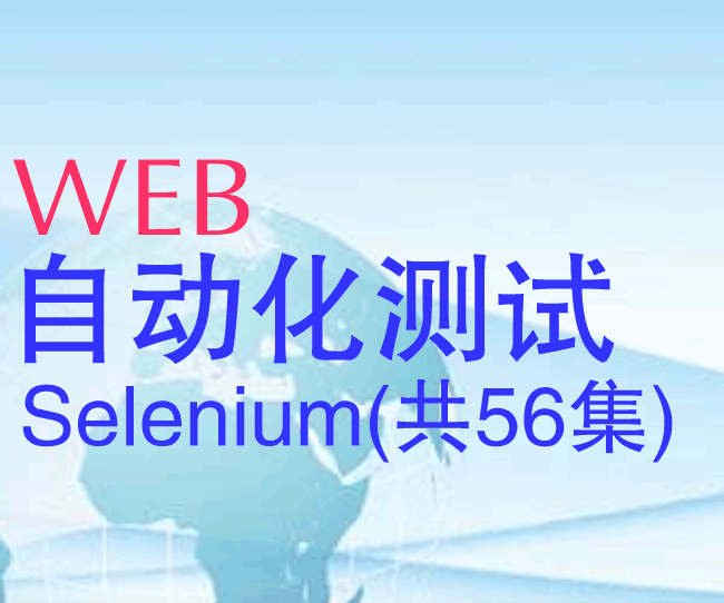 web自动化测试Selenium视频教程(共56集),web自动化测试Selenium视频教程(共56集),web自动化测试Selenium视频教程(共56集),第1张