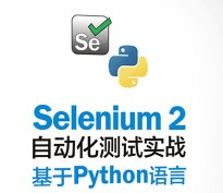 selenium python 自动化测试课程,selenium python 自动化测试课程,selenium python 自动化测试课程,第1张