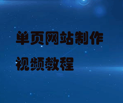 单页网站制作视频教程,单页网站制作视频教程,单页网站制作视频教程,第1张