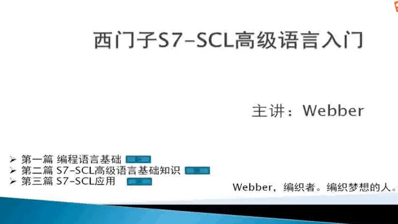 西门子S7-SCL高级语言入门视频教程,西门子S7-SCL高级语言入门视频教程,西门子S7-SCL高级语言入门视频教程,第1张