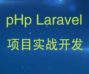 最新pHp LaraveL全套视频教程教材+全配套+实战源码,最新pHp LaraveL全套视频教程教材+全配套+实战源码,最新pHp LaraveL全套视频教程教材+全配套+实战源码,第1张