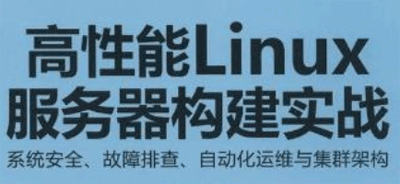 高性能Linux服务器搭建实战（31集）,高性能Linux服务器搭建实战（31集）,高性能Linux服务器搭建实战（31集）,第1张