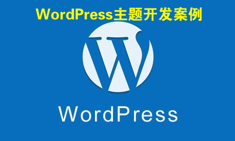 WordPress主题开发案例实战视频教程,WordPress主题开发案例实战视频教程,WordPress主题开发案例实战视频教程,第1张