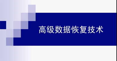 电脑硬盘U盘数据恢复技术高级视频教程,电脑硬盘U盘数据恢复技术高级视频教程,电脑硬盘U盘数据恢复技术高级视频教程,第1张