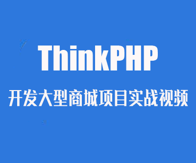 ThinkPHP开发大型商城项目实战视频,ThinkPHP开发大型商城项目实战视频,ThinkPHP开发大型商城项目实战视频,第1张