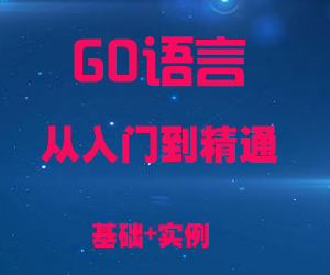 GO语言从入门到精通全套教程,GO语言从入门到精通全套教程,GO语言从入门到精通全套教程,第1张