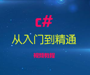 从入门到精通c#视频教程,从入门到精通c#视频教程,从入门到精通c#视频教程,第1张