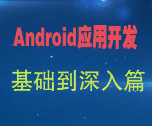 安卓开发_Android应用开发基础到深入篇,安卓开发_Android应用开发基础到深入篇,安卓开发_Android应用开发基础到深入篇,第1张