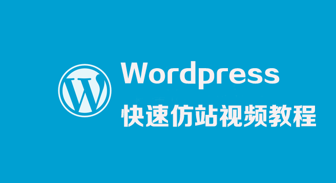 WordPress快速仿站视频教程,WordPress快速仿站视频教程,WordPress快速仿站视频教程,第1张