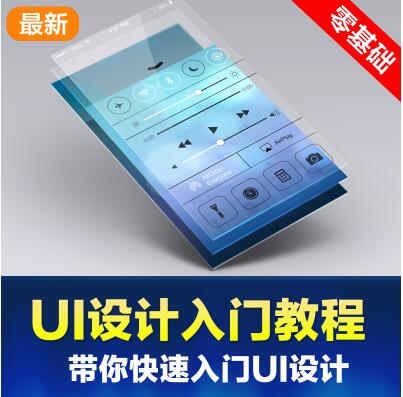 移动端APP界面UI设计师视频培训教程,移动端APP界面UI设计师视频培训教程,移动端APP界面UI设计师视频培训教程,第1张