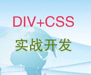 CSS+DIV实战开发视频教程,CSS+DIV实战开发视频教程,CSS+DIV实战开发视频教程,第1张