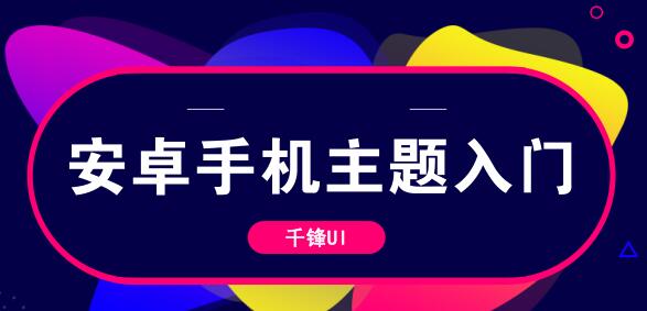 安卓手机主题入门基础教程,安卓手机主题入门基础教程,安卓手机主题入门基础教程,第1张