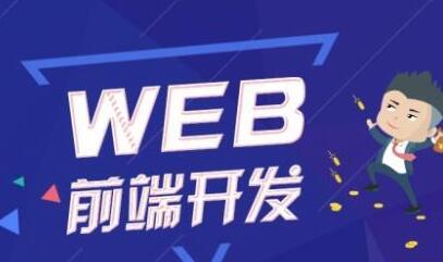 价值五千WEB前端VIP系统班教程,价值五千WEB前端VIP系统班教程,价值五千WEB前端VIP系统班教程,第1张