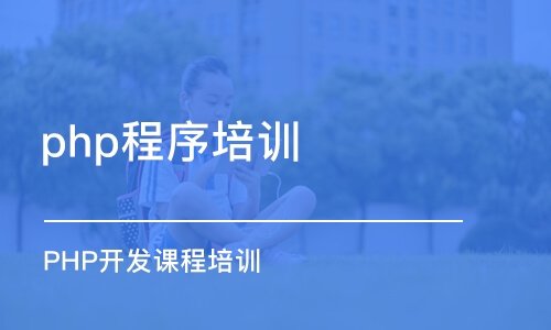 PHP全栈开发_就业班课程 零基础视频教程,PHP全栈开发_就业班课程 零基础视频教程,PHP全栈开发_就业班课程 零基础视频教程,第1张