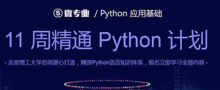 11周精通Python计划,11周精通Python计划,11周精通Python计划,第1张