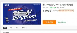 全民一起玩Python 基础篇+提高篇,全民一起玩Python 基础篇+提高篇,全民一起玩Python 基础篇+提高篇,第1张