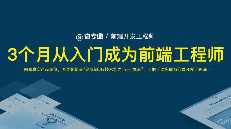 三个月从入门成为前端工程师系统课程,三个月从入门成为前端工程师系统课程,三个月从入门成为前端工程师系统课程,第1张