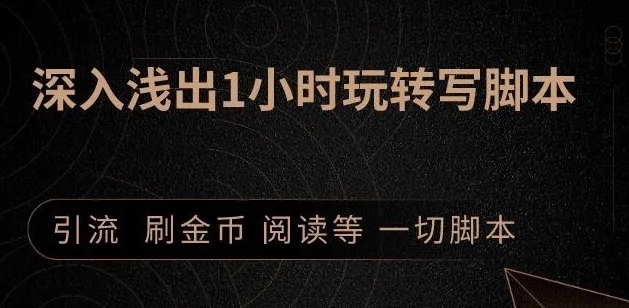 2020小淘按键精灵课程：1小时深入浅出视频实操讲解，教你0基础学会写引流脚本