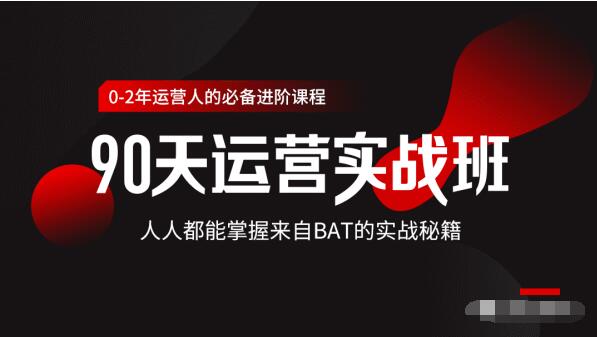 价值3499的90天运营实战班，人人都能掌握来自BAT的实战秘籍