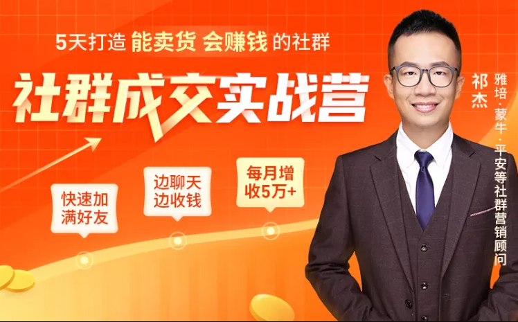 5天打造能卖货会赚钱的社群，让客户+订单爆发式增长，每月多赚5万+（附资料包）