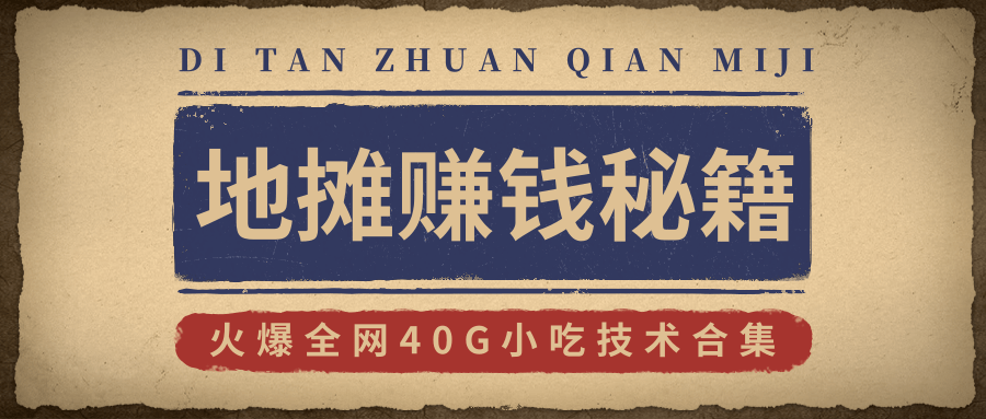 2020地摊赚钱秘籍及攻略玩法，火爆全网40G小吃技术合集（新鲜出炉）