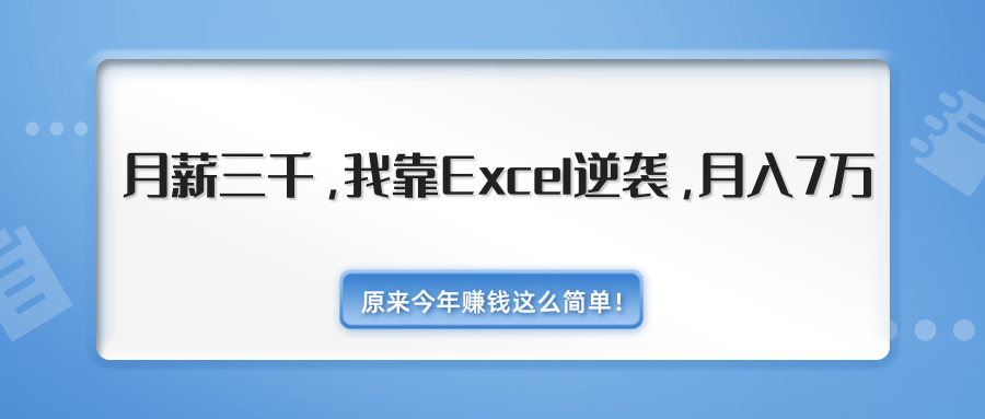 月薪三千，我靠EXCEL逆袭，月入7万（内附千元EXCEL模板500套）