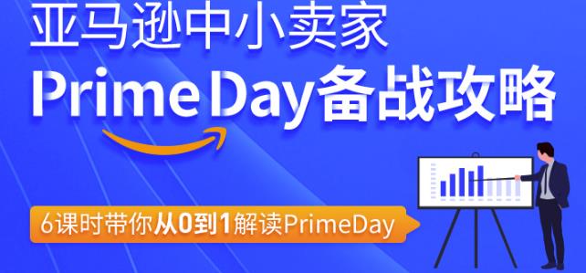 亚马逊中小卖家Primeday备战攻略，6课时带你从0到1解读Primeday