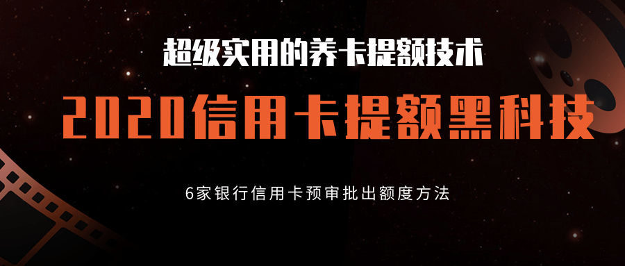 2020超级实用的养卡提额技术，信用卡提额黑科技，6家银行信用卡预审批出额度方法