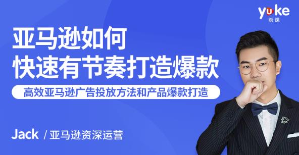 亚马逊如何快速有节奏打造爆款：7课时教你高效的亚马逊广告投放方法和产品爆款的