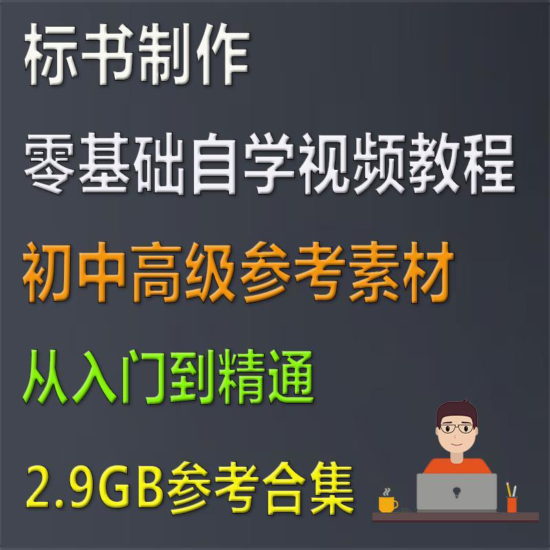 招投标标书制作流程自学视频教程 建筑工程教学资料概算预算资料