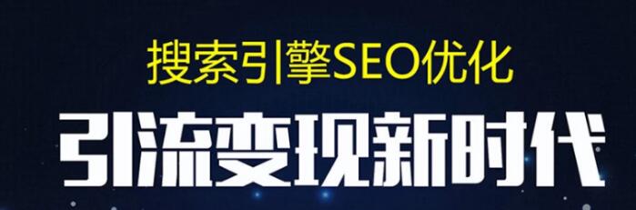 网站seo优化基础视频教程 软件关键词优化课程