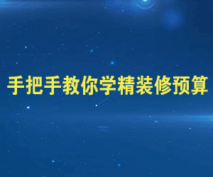 手把手教你学精装修预算