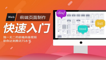 Web前端页面制作快速入门视频课程（京东前端页面可视化编写流程）_前端开发教程,web.png,css3学习教程,html+css从入门到精通,html5设计开发教程,java学习开发,前端开发教程,移动网页前端开发,网站前端开发,网页前端开发教程,第1张