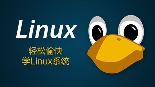 轻松愉快学Linux系统_操作系统教程,轻松愉快学Linux系统_操作系统教程,linux工程师,linux教程,windows从入门到精通,操作系统,操作系统技术,操作系统教程,服务器教程,第1张