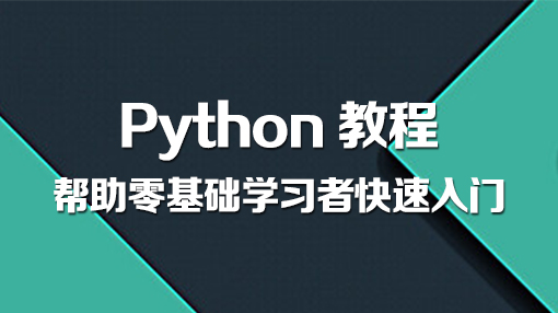 Python视频教程_Python教程,Python视频教程_Python教程,Python开发,Python开发教程,Python技术开发教程,Python教程,Python编程,Python编程教程,Python编程视频教程,Python视频教程,第1张