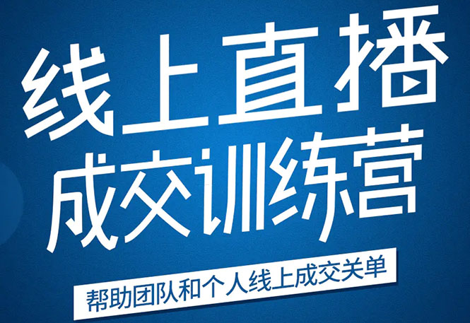 《21天转型线上直播训练营》让你2020年抓住直播红利，实现弯道超车,《21天转型线上直播训练营》让你2020年抓住直播红利，实现弯道超车,《21天转型线上直播训练营》让你2020年抓住直播红利，实现弯道超车,第1张