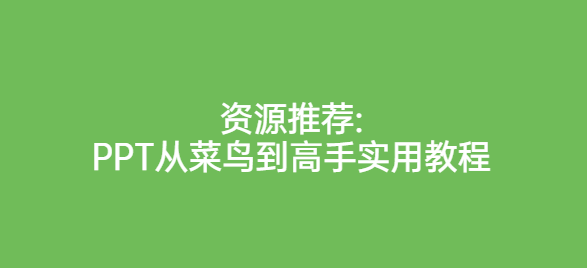 资源推荐:PPT从菜鸟到高手实用教程,资源推荐:PPT从菜鸟到高手实用教程,设计教程,PPT教程,第1张