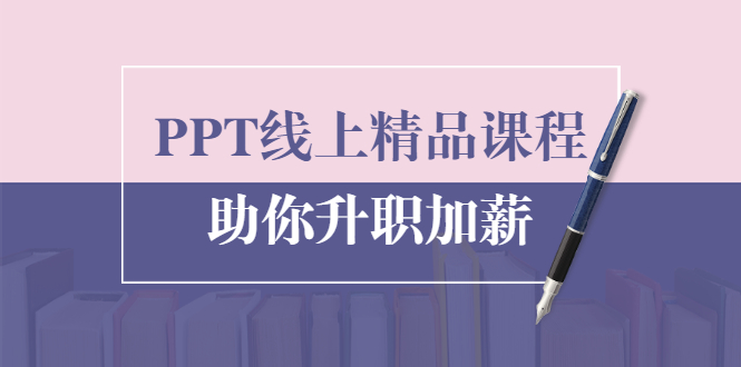 PPT线上精品课程：总结报告制作质量提升300% 助你升职加薪的「年终总结」,PPT线上精品课程：总结报告制作质量提升300% 助你升职加薪的「年终总结」,设计教程,PPT教程,第1张