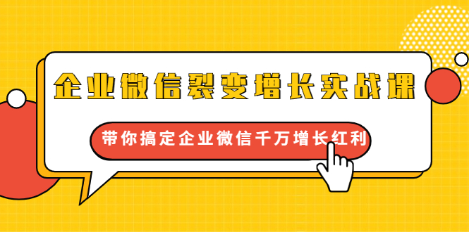 企业微信裂变增长实战课：带你搞定企业微信千万增长红利，新流量-新玩法,企业微信裂变增长实战课：带你搞定企业微信千万增长红利，新流量-新玩法,企业微信裂变增长实战课：带你搞定企业微信千万增长红利，新流量-新玩法,第1张