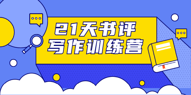 21天书评写作训练营：带你横扫9大类书目，轻松写出10W+,21天书评写作训练营：带你横扫9大类书目，轻松写出10W+,21天书评写作训练营：带你横扫9大类书目，轻松写出10W+,第1张