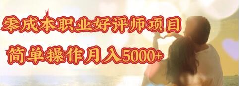 零成本操作职业好评师赚钱项目，简单操作月入5000+,零成本操作职业好评师赚钱项目，简单操作月入5000+,零成本操作职业好评师赚钱项目，简单操作月入5000+,第1张