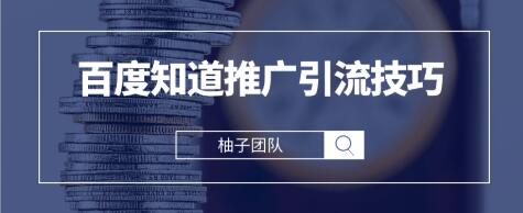 2021最新百度知道推广引流技巧，分分钟就能学会,2021最新百度知道推广引流技巧，分分钟就能学会,2021最新百度知道推广引流技巧，分分钟就能学会,第1张