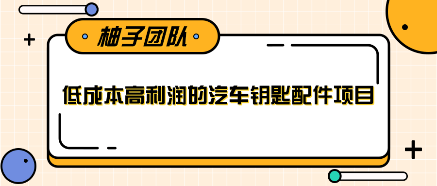 线下暴利赚钱生意，低成本高利润的汽车钥匙配件项目,线下暴利赚钱生意，低成本高利润的汽车钥匙配件项目,线下暴利赚钱生意，低成本高利润的汽车钥匙配件项目,第1张