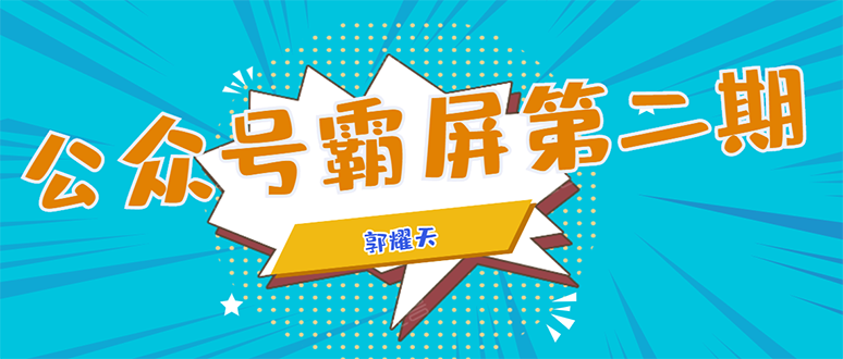 公众号霸屏SEO特训营第二期，普通人如何通过拦截单日涨粉1000人 快速赚钱,公众号霸屏SEO特训营第二期，普通人如何通过拦截单日涨粉1000人 快速赚钱,公众号霸屏SEO特训营第二期，普通人如何通过拦截单日涨粉1000人 快速赚钱,第1张