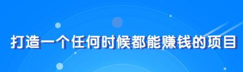 教你快速打造属于自己的个人IP，一个任何时候都能赚钱的IP,教你快速打造属于自己的个人IP，一个任何时候都能赚钱的IP,教你快速打造属于自己的个人IP，一个任何时候都能赚钱的IP,第1张